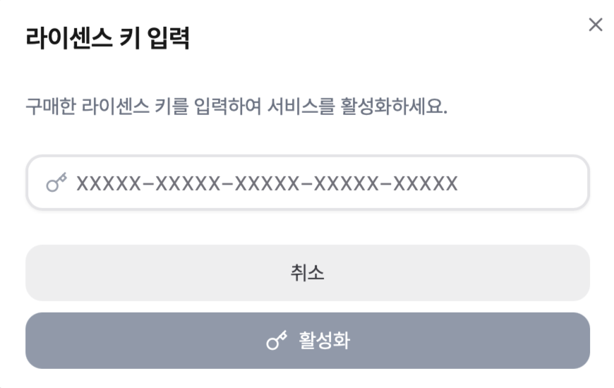 라이센스 키 입력 화면 예시