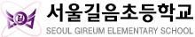 서울길음초등학교