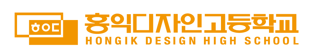 홍익디자인고등학교